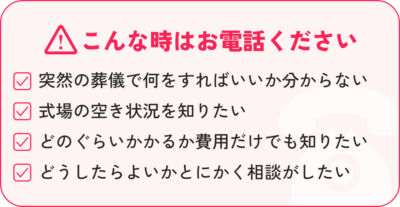 こんな時はお電話ください、突然の葬儀、式場の空き、費用、とにかく相談したい