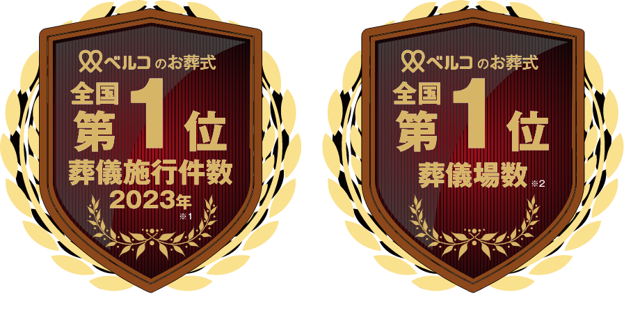 葬儀施工件数1位、葬儀場数1位