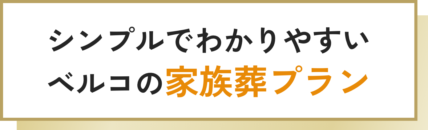 シンプルでわかりやすいベルコの家族葬プラン