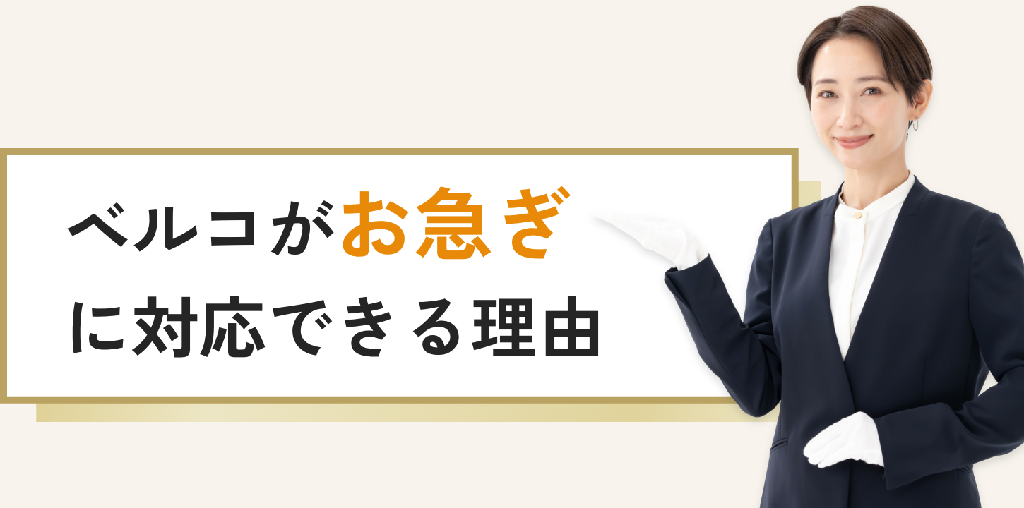 ベルコがお急ぎに対応できる理由