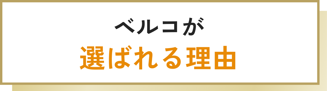 ベルコが選ばれる理由