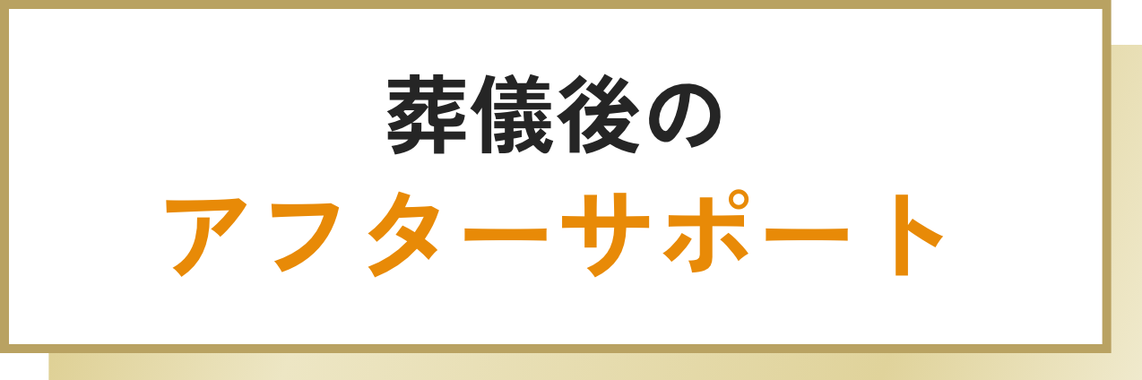 葬儀後のアフターサポート