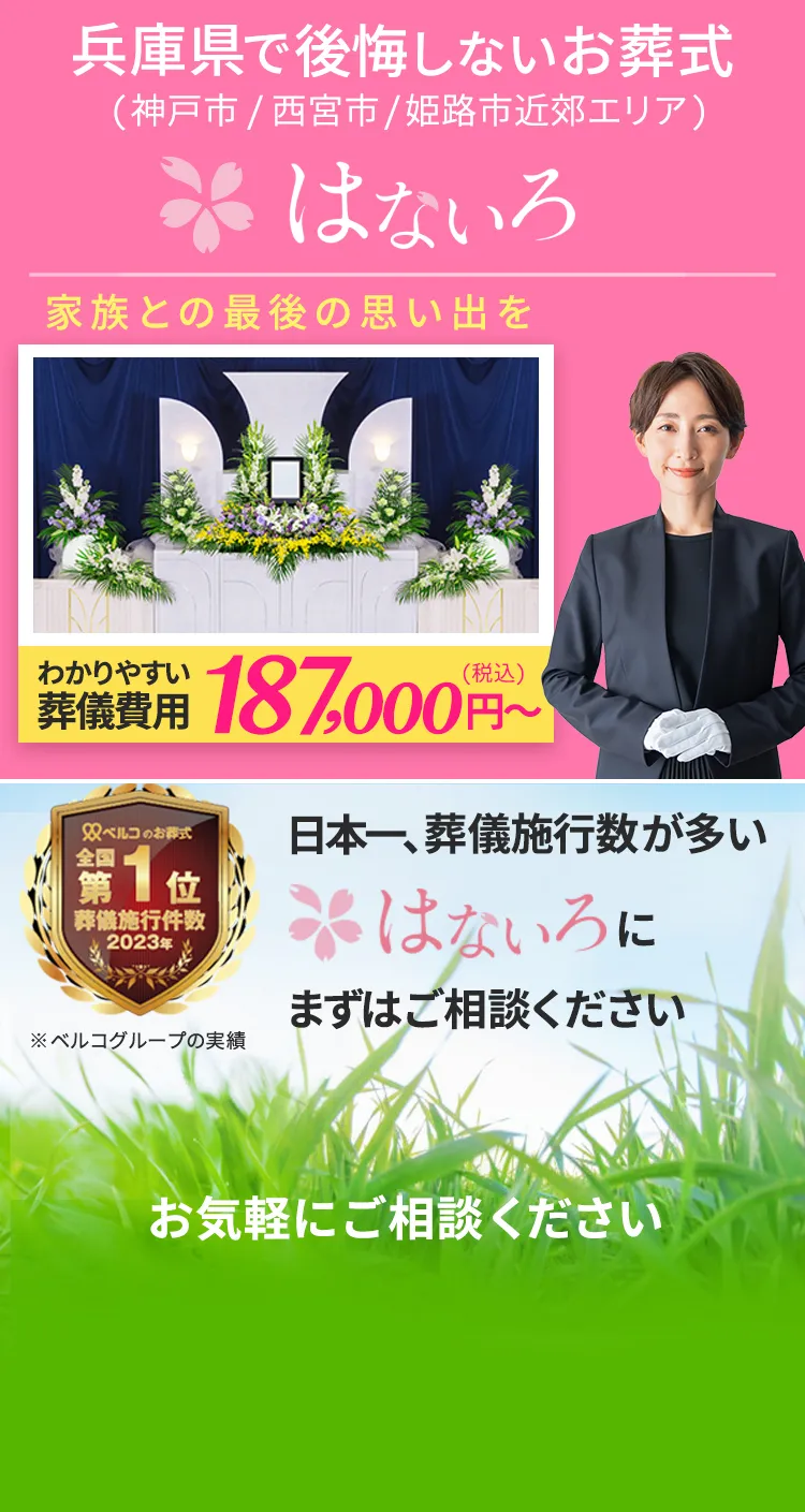 兵庫県で家族葬・火葬は「はないろ」