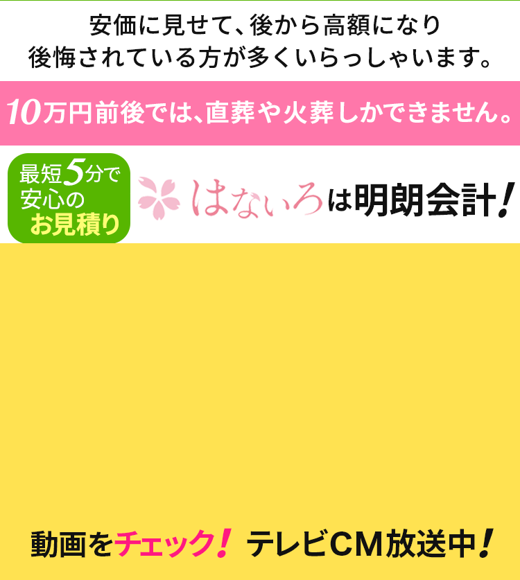 最短５分で安心のお見積もり 「はないろ」は明朗会計