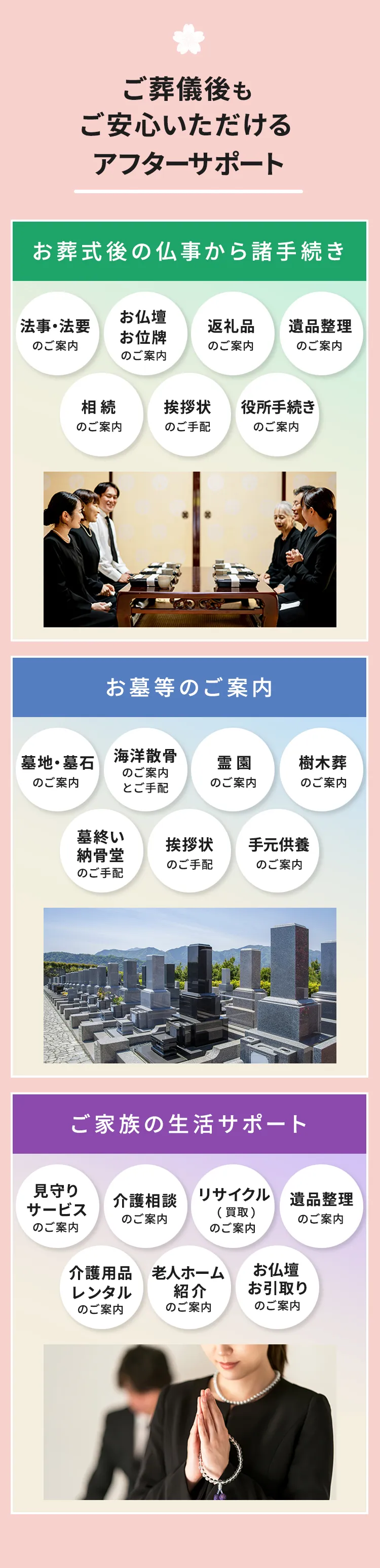 お葬式後の仏事から諸手続き お墓などのご案内 ご家族の生活サポート