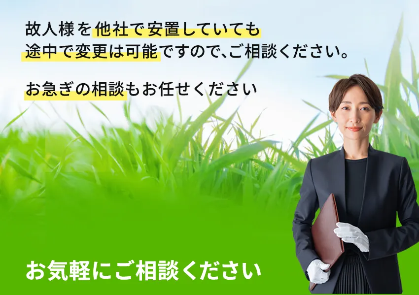 お急ぎの相談はお任せください