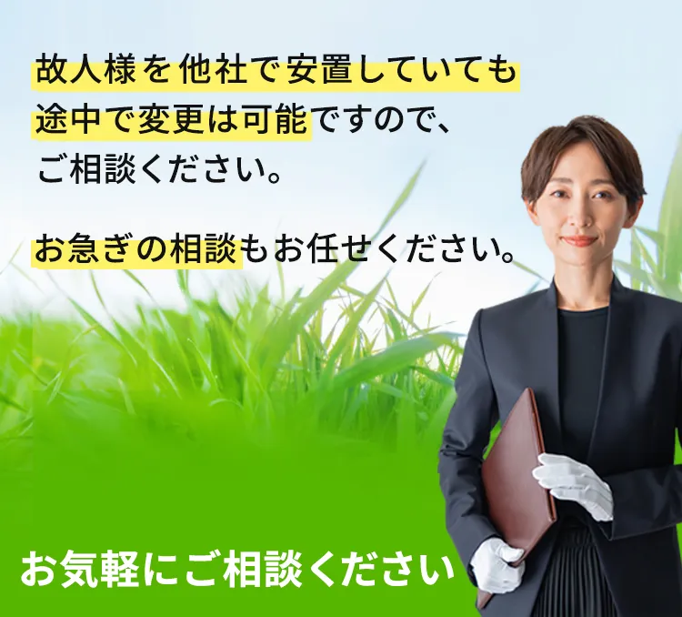 お急ぎの相談はお任せください
