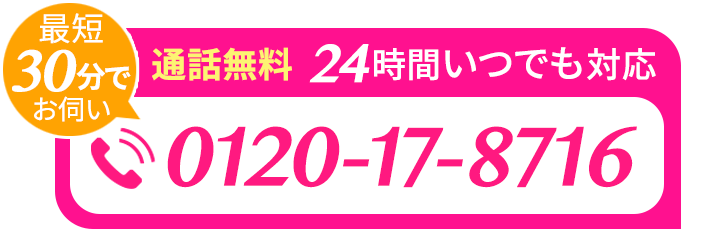 最短30分でお伺い 24時間いつでも対応 通話無料 葬儀の進め方や費用のご説明