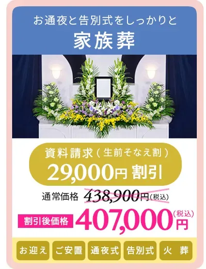 家族葬