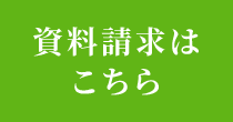 資料請求はこちら