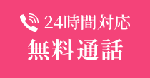 24時間対応 無料通話