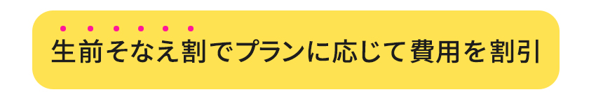 生前そなえ割でプランに応じて費用を割引