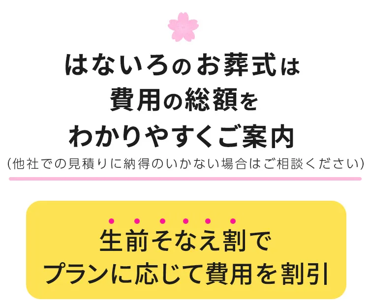 生前そなえ割でプランに応じて費用を割引