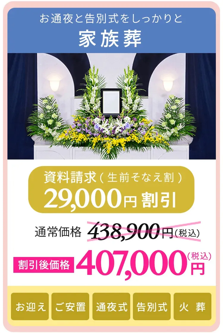 家族葬
