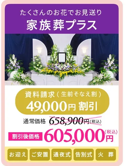 家族葬プラス