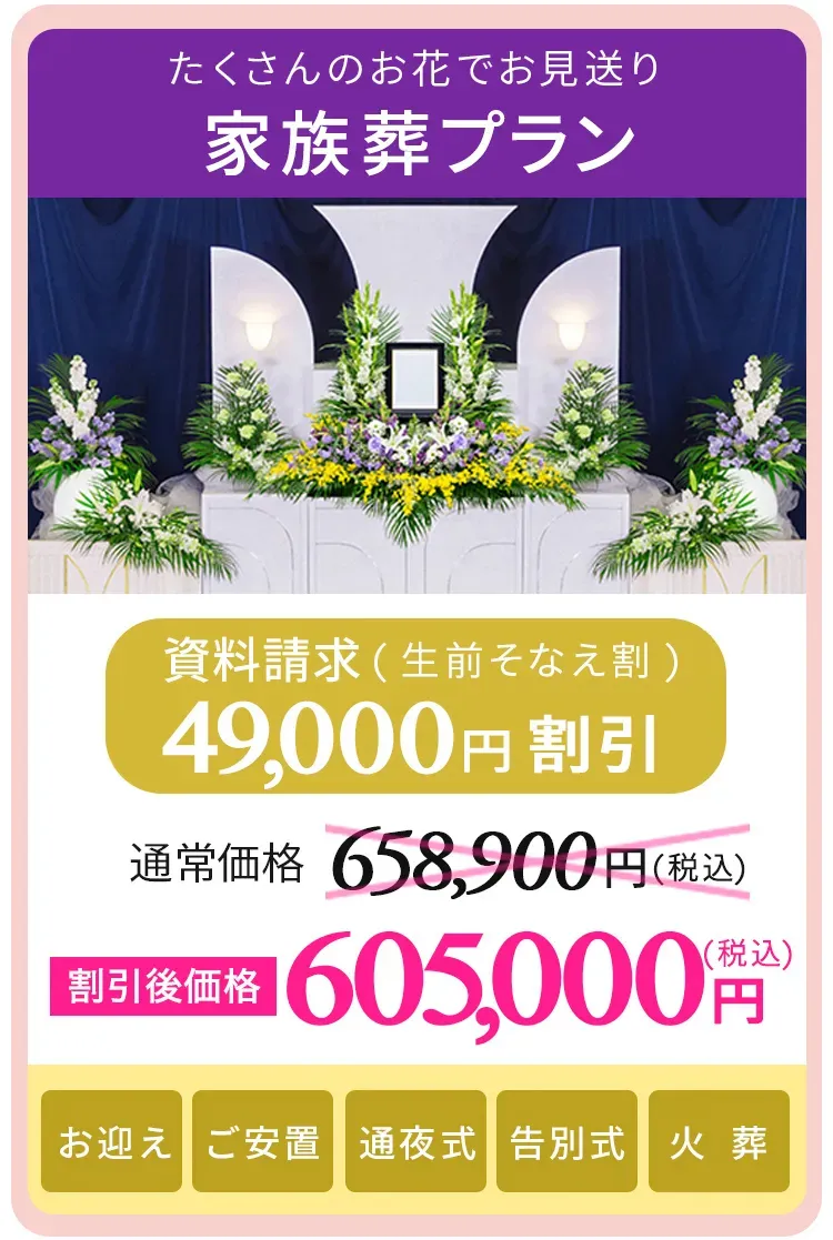 家族葬プラス