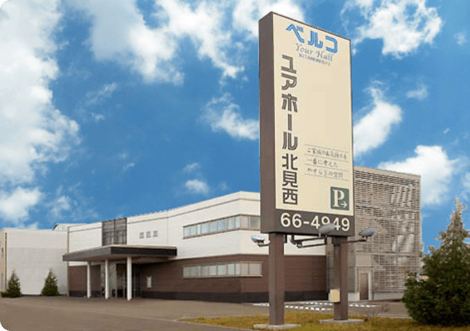 ユアホール北見西