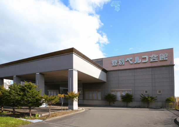 登別ベルコ会館