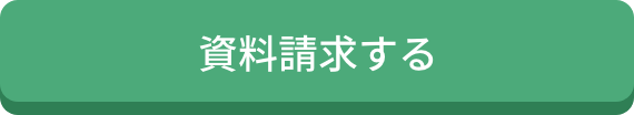 資料請求する