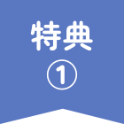 特徴1