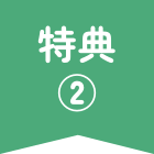 特徴2