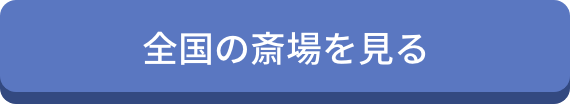 全国の斎場を見る