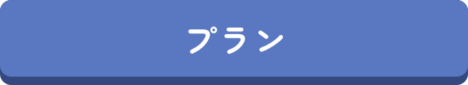 プラン