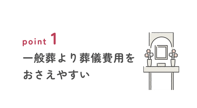 一般葬より葬儀費用をおさえやすい