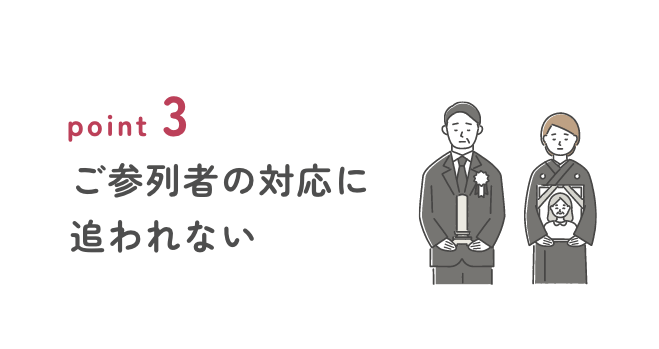 ご参列者の対応に追われない