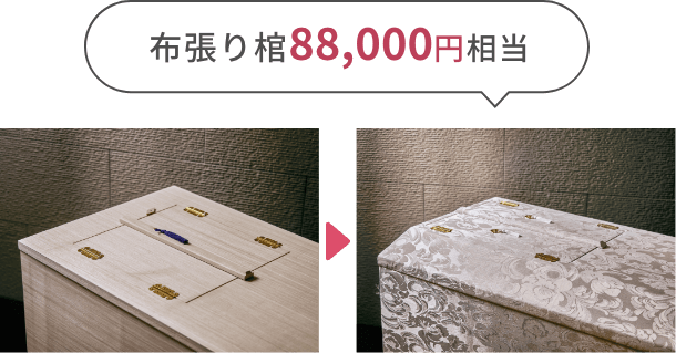 布張り棺88,000円相当