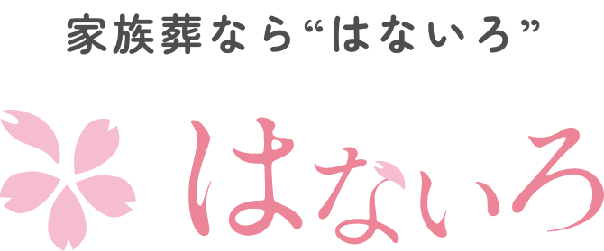 はないろ