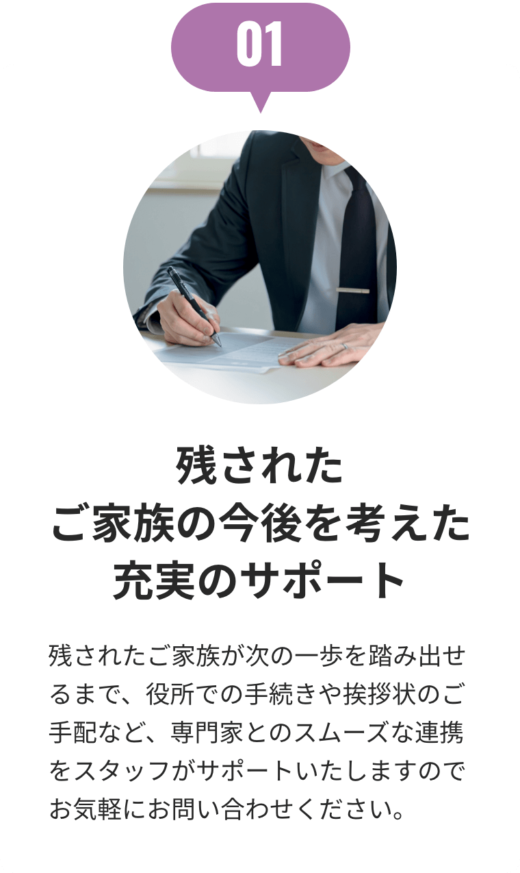 残されたご家族の今後を考えた充実のサポート