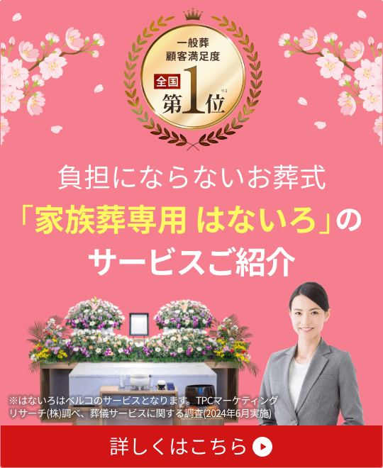 「家族葬専用 はないろ」サービスご紹介
