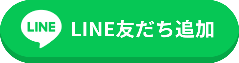 LINE友だち追加