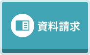 資料請求