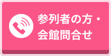 参列者の方・会館問合せ