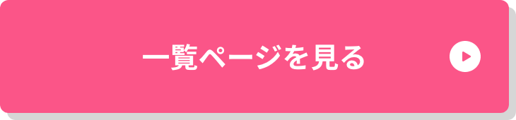 一覧ページを見る