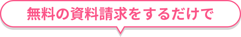 無料の資料請求をするだけで