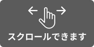 横にスクロールできます