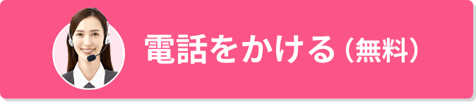 電話をかける（無料）