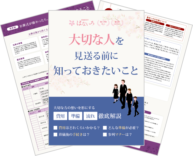 葬儀に役立つ資料