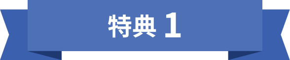 特典1