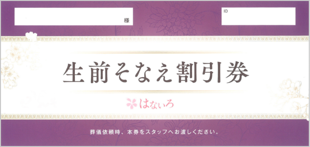 生前そなえ割引券