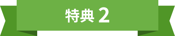 特典2