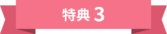 特典3