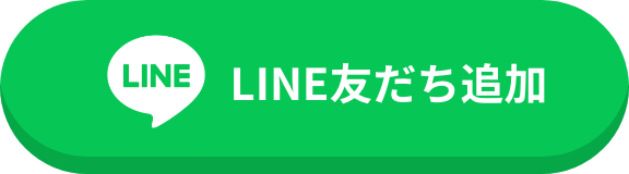 LINE友だち追加