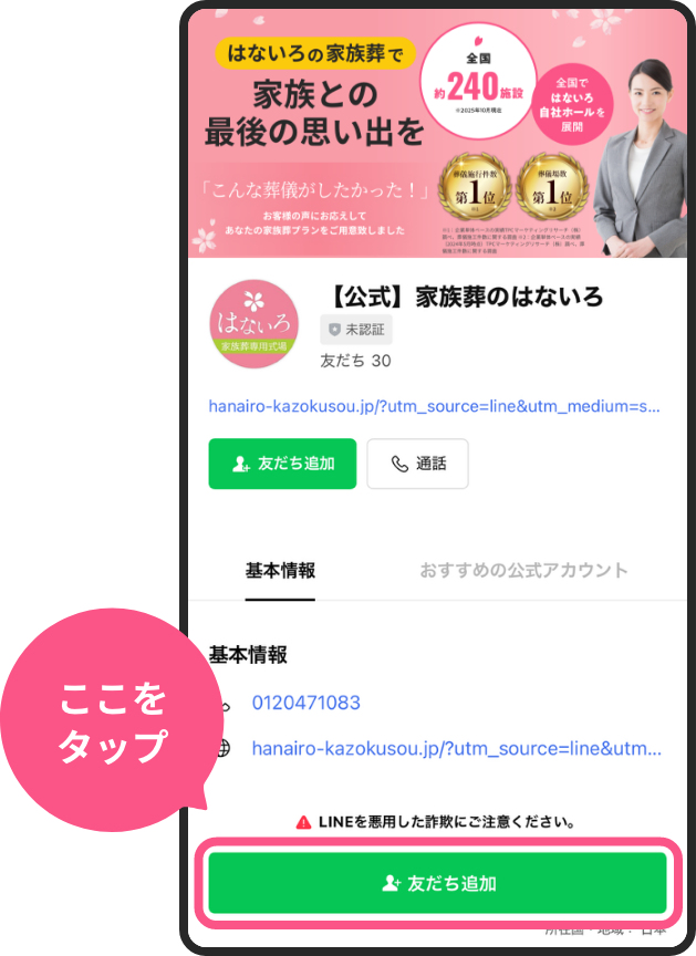 はないろ公式LINE画面