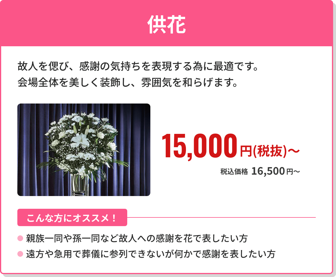 供花