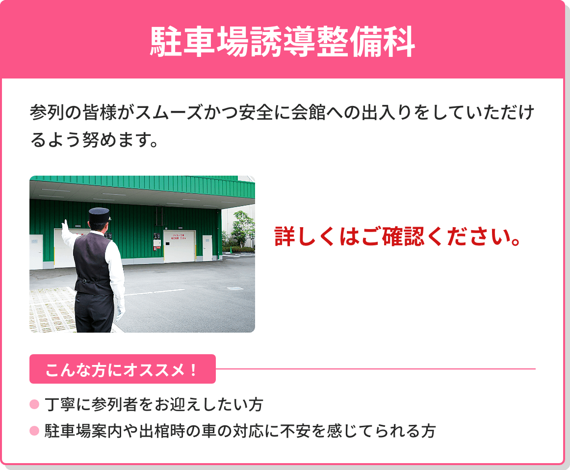 駐車場誘導整備料