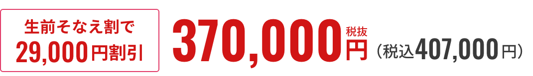 生前そなえ割で29,000円割引 370,000円税抜
